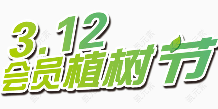 312植树节