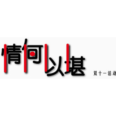 情何以堪