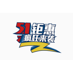 51钜惠