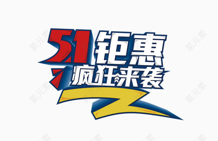 51钜惠