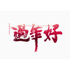 过年好字体