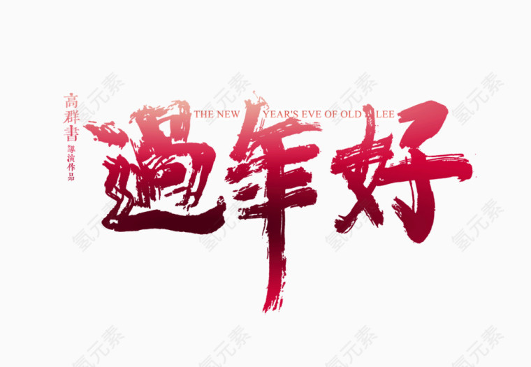 过年好字体