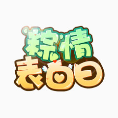 端午节绿色字体