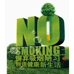 不要吸烟公益