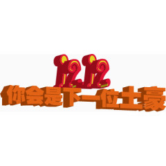 双十二你会是下一位土豪立体矢量