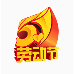 5.1劳动节创意字