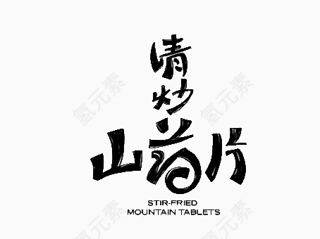 清炒山药片