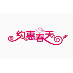 约惠