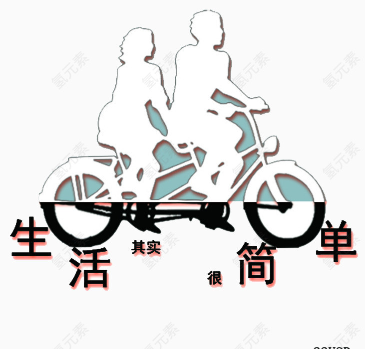 简单生活
