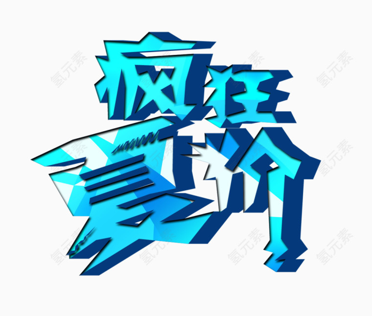 疯狂夏价艺术字