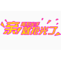 亲再不出手就抢光了文字