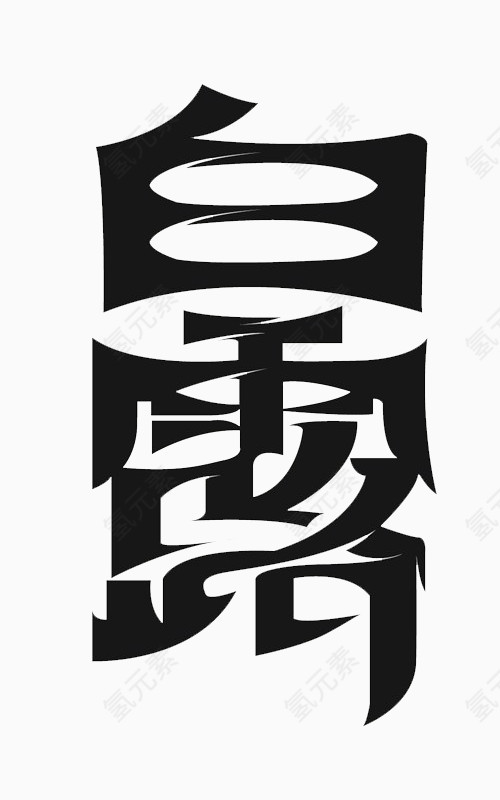 白露 二十四节气字体设计