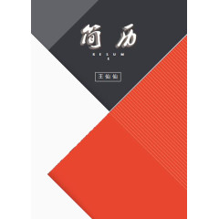 黑红个人简历封面图案