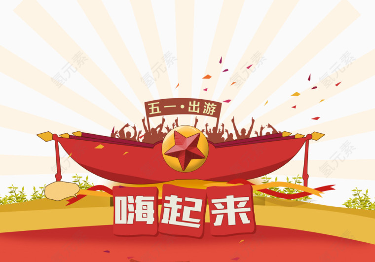 五一出游嗨起来