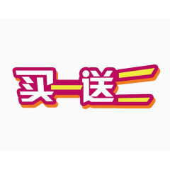 买一送二标签