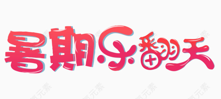 字体素材暑期乐翻天