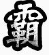 古典矢量图装饰素材