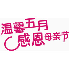感恩母亲节