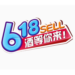 618就等你来