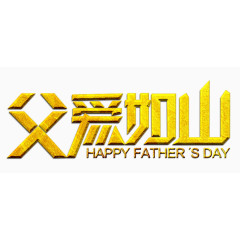 父爱如山艺术字