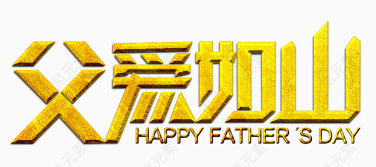 父爱如山艺术字
