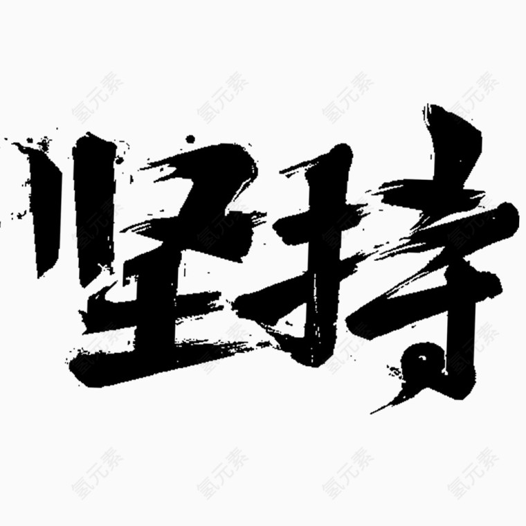 励志书法字