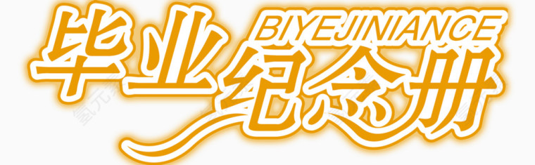 毕业纪念册
