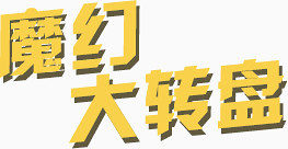 魔幻大转盘
