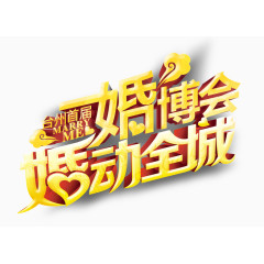 婚博会婚动全城logo艺术字