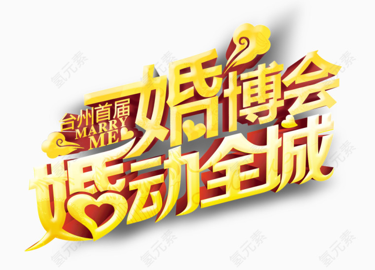 婚博会婚动全城logo艺术字
