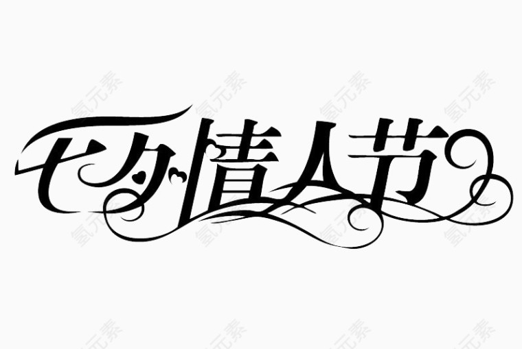 情人节字体