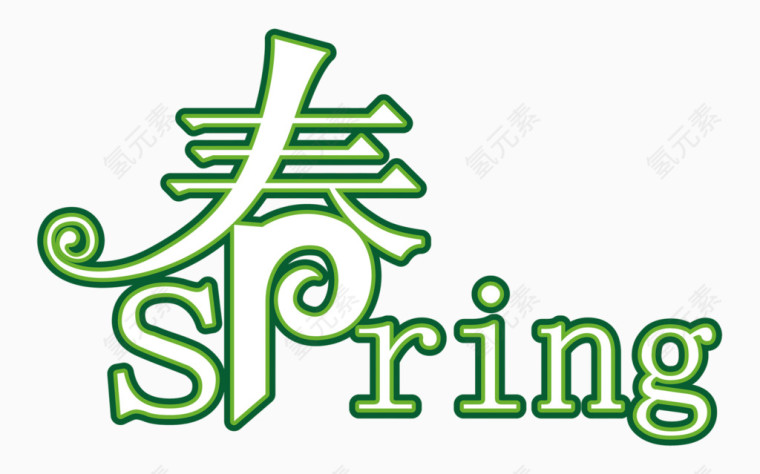 春季spring艺术字