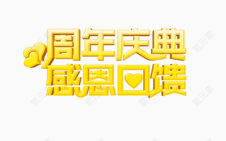周年庆典感恩回馈
