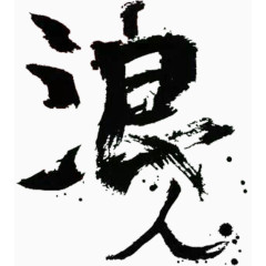 字体设计手绘古风图片