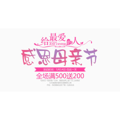 感恩母亲节卡通字体效果