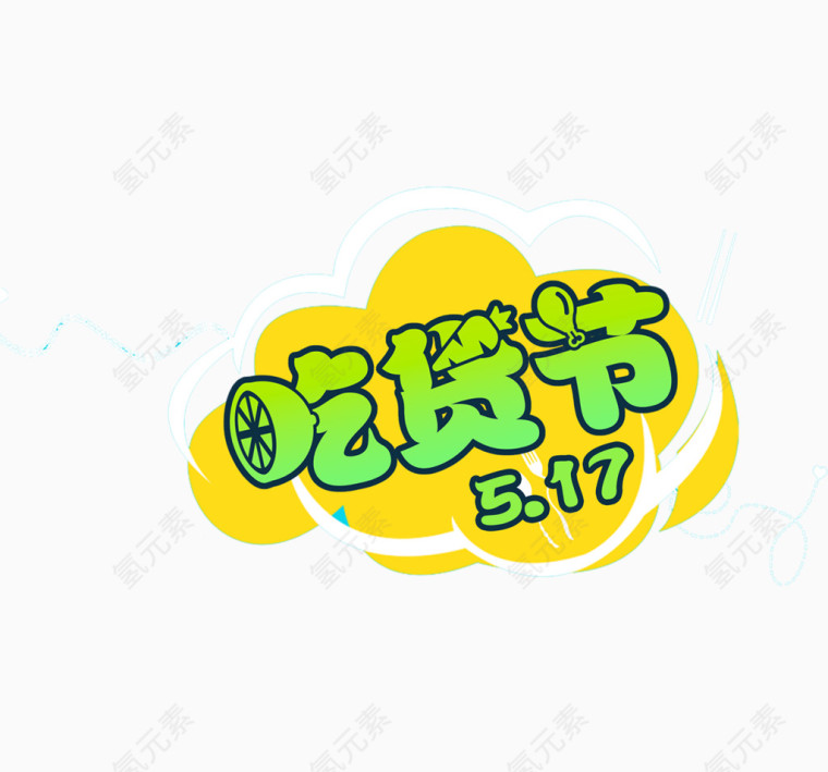 517吃货节艺术字排版