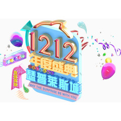 双十二年度盛典