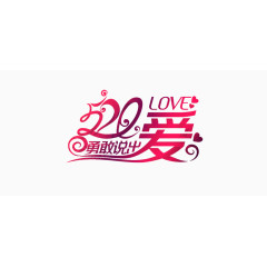 520勇敢说出爱