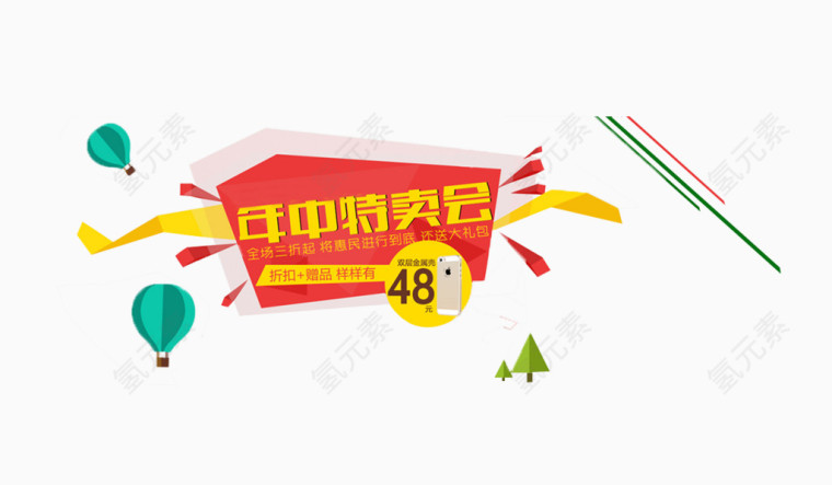 年中特卖