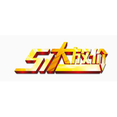 51大放价立体字