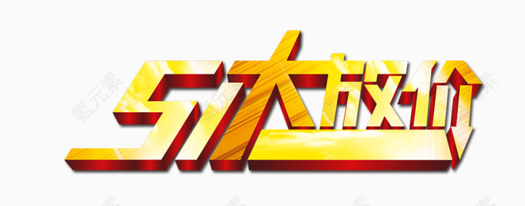 51大放价立体字