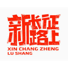 红色和新长征路上