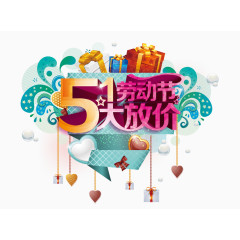 五一大放价