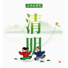 二十四节气清明