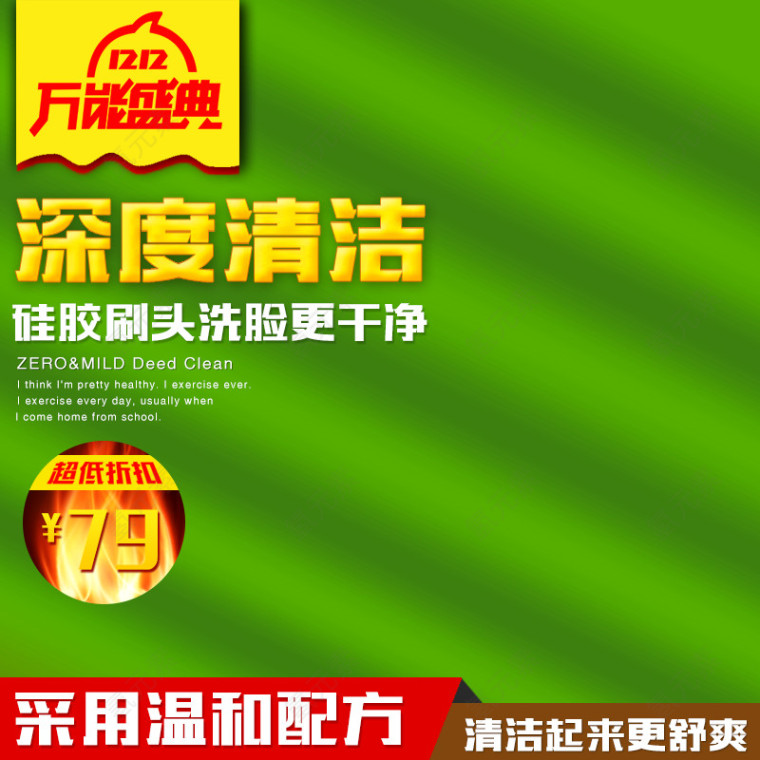 深度清洁