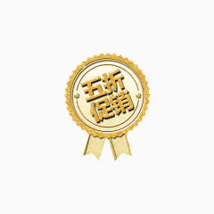 五折促销图标