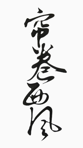 帘卷西风毛笔字