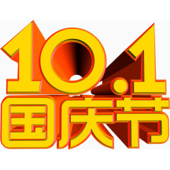 10.1国庆节