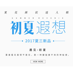 初夏新品促销标签