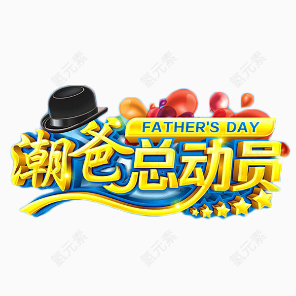 潮爸总动员